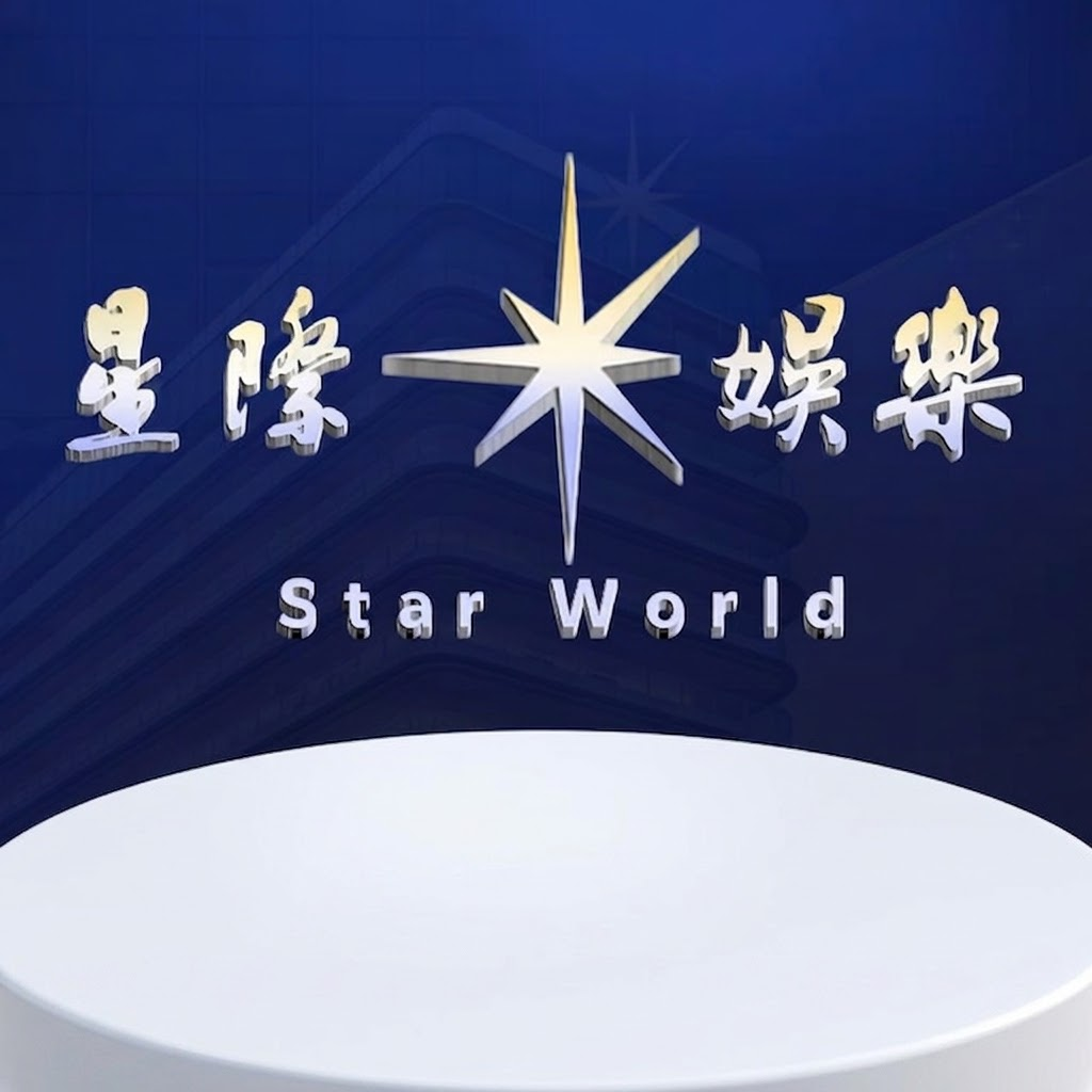 星际娱乐